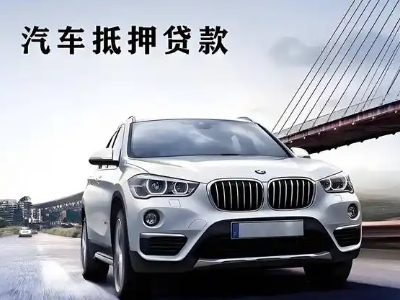 玉溪车抵贷如何办理押车和不押车?