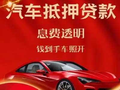 玉溪良好口碑的汽车抵押贷款公司推荐
