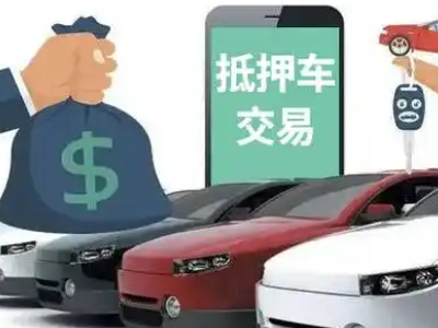 玉溪汽车抵押贷款通过率高