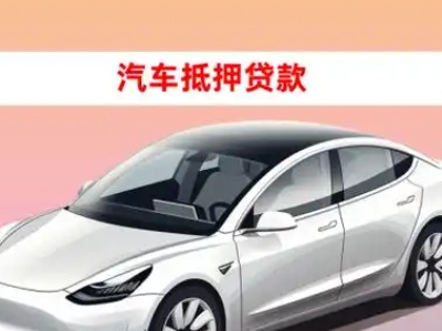 办理玉溪车辆抵押贷款需要什么条件,优势以及结清手续?