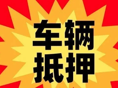 玉溪汽车抵押贷款利息一般是多少?