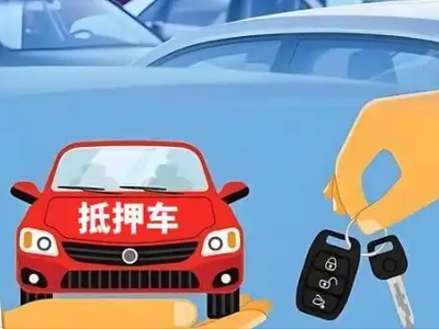 玉溪不押车贷款怎么贷?玉溪不押车哪里可以办理?